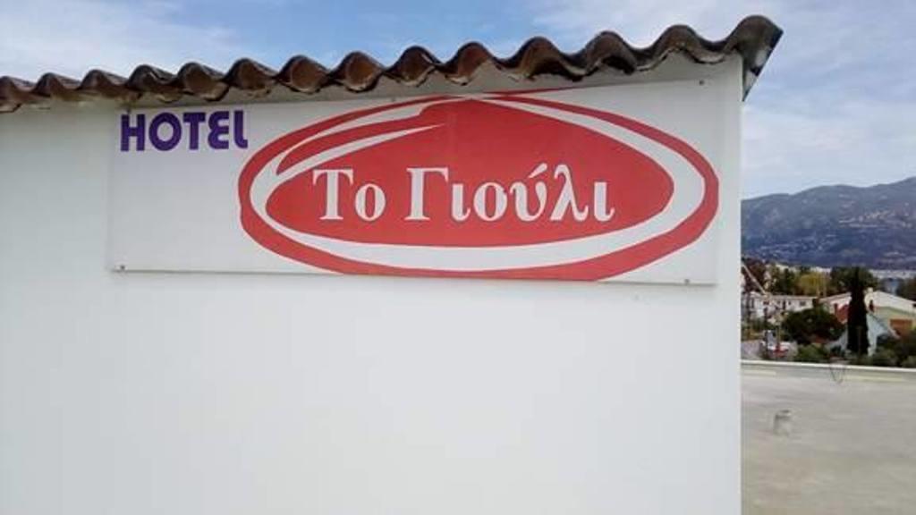 Hotel To Giouli Volos Esterno foto